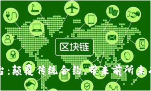 区块链合同平台：颠覆传统合约，带来前所未有的信任与安全