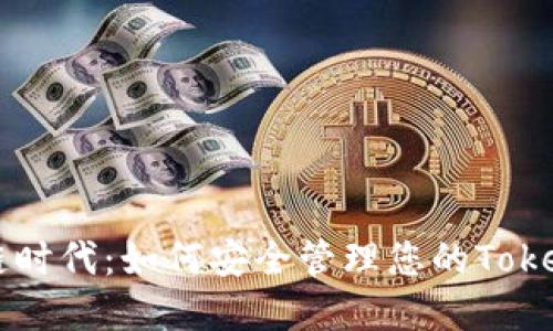 拥抱区块链时代：如何安全管理您的Token和助记词