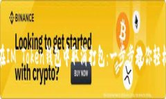 如何在IM Token钱包中取消打包：一步步教你轻松操