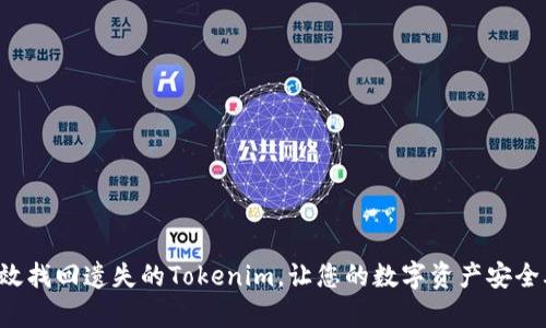 如何有效找回遗失的Tokenim，让您的数字资产安全再保障！