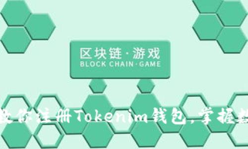 轻松上手：手把手教你注册Tokenim钱包，掌握数字资产的第一步！