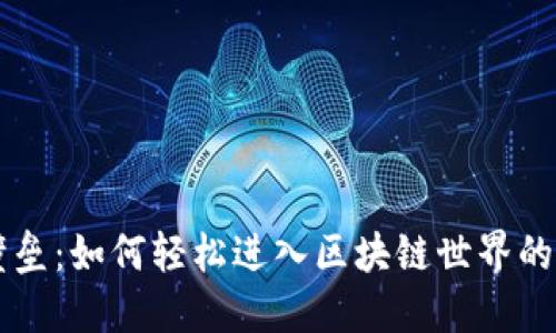 突破科技壁垒：如何轻松进入区块链世界的零门槛平台