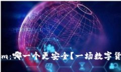 火币网与TokenIm：哪一个更安全？一场数字货币安