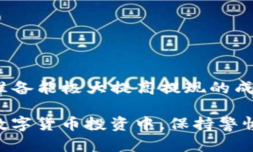   轻松提现Tokenim USDT：一步一步教你如何安全便捷地将资金提现 / 

 guanjianci Tokenim, USDT, 提现, 数字货币 /guanjianci 

什么是Tokenim及USDT的基本介绍

在数字货币的广阔天地中，Tokenim作为一个新兴的平台，逐渐受到用户的青睐。它不仅提供了安全可靠的交易环境，还为用户带来了丰富的资产管理工具。而USDT（泰达币）作为一种稳定币，以其与美元1:1的锚定关系，成为了数字资产交易的首选媒介。了解这两个概念，对于后续的提现步骤至关重要。

为什么选择Tokenim进行USDT提现

Tokenim在行业中有着良好的口碑，用户体验友好，而在资金的安全性上也做得相当周到。选择这个平台进行USDT的提现，可以确保资产的安全，同时享受高效快捷的服务。此外，Tokenim还提供多种形式的帮助和指导，确保用户即使是初入数字货币领域的人，也能顺利完成操作。

提现操作的基本流程讲解

提现操作看似简单，但实际上涉及多个步骤，每一步都需要仔细对待。我们将这些步骤详细解析，让你能够顺畅地完成USDT的提现。

h4第一步：登录账户/h4

首先，你需要登录到你的Tokenim账户。这一步听起来简单，但一定要确保使用安全的网络环境，避免在公共Wi-Fi下进行敏感操作。登录之后，请检查账户的安全设置，确保绑定了手机和邮箱，这样有助于后续的资金安全。

h4第二步：选择提现功能/h4

在完成登录后，你会在主页上找到“提现”或“提币”的选项。点击这个选项，系统会引导你进入提现流程。不少平台会提供不同类型的提现方式，如转账到银行卡或者其他数字钱包，选择合适的方式是非常重要的。

h4第三步：填写提现信息/h4

在进入提现页面后，你需要填写相关的提现信息。包括你要提现的金额，以及提币地址或者银行账户信息。切记，提币地址一定要准确无误，因为一旦输入错误，资金可能会无法找回。在这里，建议用复制粘贴的方式以减少手动输入所带来的错误。

h4第四步：确认提现申请/h4

提交提现信息后，系统通常会要求你进行确认。这一步通常包括输入交易密码或进行手机验证。在确认提现申请之前，一定要仔细检查你所填写的信息，确保所有内容都准确无误。毕竟，资金的安全是第一位的。

h4第五步：耐心等待处理/h4

提交申请后，Tokenim会对你的提现请求进行审核。通常，这一过程不会太长，具体时间取决于平台的处理速度。在这个阶段，你可以选择查看交易记录，跟踪提现状态。同时，也可以通过官方的客服了解相关进展。

提现常见问题解答

在提现过程中，用户难免会遇到一些问题。以下是一些常见问题及其解答，或许可以帮助你快速找到答案。

h41. 提现需要多久？/h4

通常情况下，Tokenim会在提交申请后的几个小时内处理。但不同的提现方式，处理时间也会有所不同，例如，通过银行转账提现可能会需要1-3个工作日。

h42. 提现的最低额度是多少？/h4

每个平台对于提现的最低金额都有规定，Tokenim的最低提现额度可以在其官网上找到相关信息，但一般情况在10USDT到50USDT之间。

h43. 如何应对提现失败？/h4

如果提现申请失败，建议第一时间联系Tokenim的客服，了解具体原因。同时，检查你的账户信息和提现地址是否填写正确，确保没有出现错误。

安全提示与注意事项

在进行任何形式的数字货币交易或提现时，安全永远是第一位的。以下是一些安全提示，帮助你更好地保护自己的资产。

h41. 开启双重认证/h4

为了提高账户的安全性，建议开启双重认证。这不仅可以有效防止他人盗用你的账户登录提现，还能在遇到异常情况时提供额外的保障。

h42. 定期更改密码/h4

定期更改密码是保持账户安全的良好习惯。选择复杂的密码组合，不要使用自己的个人信息作为密码的一部分，强化账户的防护能力。

h43. 不要轻信陌生消息/h4

在数字货币世界中，诈骗行为层出不穷。若收到任何要求提供账户信息或提币地址的请求，请务必保持警惕，避免上当受骗。

结尾总结

总的来说，通过Tokenim提现USDT的过程并不复杂，只需仔细按照步骤操作，就能够轻松完成。对于新用户而言，了解整个流程并提前做好准备能极大提高提现的成功率。同时，关注账户的安全性，保护好自己的数字资产，是每位用户的责任。

无论你是数字货币的老手还是刚起步的新用户，希望以上的内容能够为你提供些许帮助，让你的Tokenim提现之路更加顺畅。而在未来的数字货币投资中，保持警惕和学习的态度，将帮助你在这个瞬息万变的市场中立于不败之地。