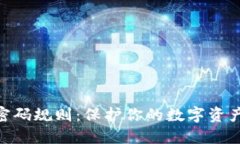 探索TokenIM密码规则：保护你的数字资产从这一刻