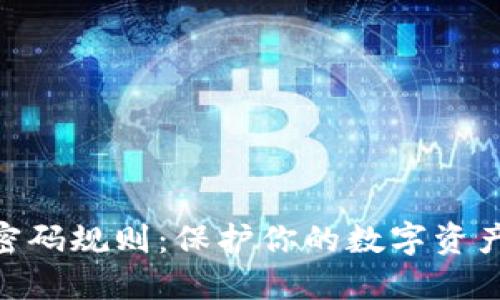 探索TokenIM密码规则：保护你的数字资产从这一刻开始