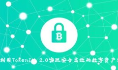 如何利用TokenIM 2.0实现安全高效的数字资产借贷？
