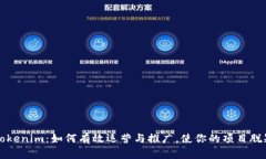 揭秘Tokenim：如何有效运营与推广，使你的项目脱