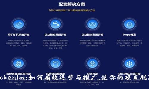 揭秘Tokenim：如何有效运营与推广，使你的项目脱颖而出