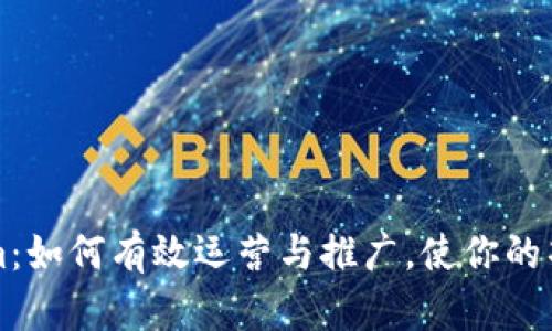 揭秘Tokenim：如何有效运营与推广，使你的项目脱颖而出