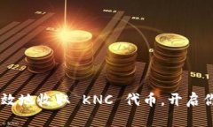 Tokenim 如何高效地收取 KNC 代币，开启你的加密货
