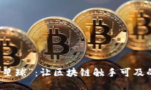 探索新“喵星球”：让区块链触手可及的未来平台