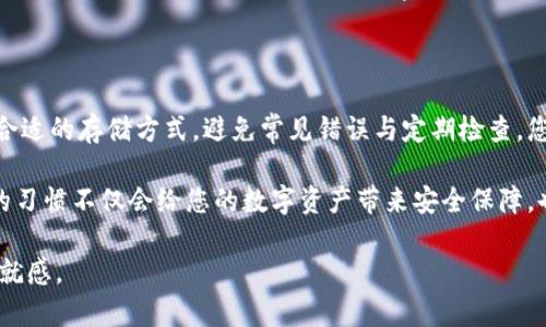   如何安全保存您的Tokenim地址，避免资金损失？ / 

 guanjianci Tokenim, 地址保存, 加密货币, 数字资产 /guanjianci 

一、理解Tokenim地址的重要性

在进入加密货币世界时，Tokenim是一个备受瞩目的平台，提供多种服务，包括数字资产的存储和交易。Tokenim地址，作为您在区块链世界中的身份标识，承载着您所有的资产。因此，了解如何安全保管这个地址，显得尤为重要。

二、Tokenim地址是怎样的？

Tokenim地址通常由字母和数字构成，类似于银行账户，不同的是，它在区块链网络中不受监管机构的管理。每次使用该地址进行交易，都会记录在区块链上，因此一旦丢失或被他人获取，您的资金将面对极大的风险。

三、保存Tokenim地址的几种推荐方法

1. **使用密码管理工具**：在如今的信息时代，密码管理工具已成为安全存储敏感信息的理想选择。这类软件能帮助您生成复杂的密码，并将Tokenim地址安全地保存在加密环境中。

2. **纸质备份**：这是一个传统但有效的方法。您可以将Tokenim地址手写在纸上，并妥善保存在安全的地方，避免数字化存储带来的风险。然而，这样做的缺点是，如果不小心丢失或被水浸湿，这个信息就会消失不见。

3. **冷存储钱包**：冷钱包又称为离线钱包，是存储数字资产的另一种安全方式。将Tokenim地址存储在冷钱包中，可以有效防止网络攻击带来的损失，这种方式适合长期持有数字资产的用户。

四、避免常见的错误

在保存Tokenim地址时，有几种误区需要避免。首先，不要随便将地址分享给不信任的人或平台，这样可能导致财产被盗。其次，尽量避免在网络上聚集和分享敏感信息，包括您的Tokenim地址，因为黑客随时可能利用这些信息进行攻击。

五、定期检查和更新安全措施

加密货币市场瞬息万变，安全措施也需要随之调整。您应该定期检查您保存Tokenim地址的方式，确保其安全性。例如，如果您的密码管理工具推出了新版本，确保及时更新以修补潜在的安全漏洞。

六、总结：安全存储的重要性

保存Tokenim地址并不仅仅是一个技术活，更是保障您的数字资产安全的必要手段。通过选择合适的存储方式，避免常见错误与定期检查，您可以大大降低资金损失的风险，确保在这场加密货币的浪潮中，安全与财富同行。

希望您在管理Tokenim地址方面，能保持警惕、勤加练习，确保每一次交易都能顺利进行。这样的习惯不仅会给您的数字资产带来安全保障，也将提升您在区块链世界中的生存能力。

投资需谨慎，资金安全永远是第一位，只有这样您才能在这个新兴市场中收获更大的利润与成就感。