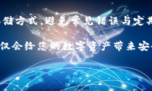   如何安全保存您的Tokenim地址，避免资金损失？ / 

 guanjianci Tokenim, 地址保存, 加密货币, 数字资产 /guanjianci 

一、理解Tokenim地址的重要性

在进入加密货币世界时，Tokenim是一个备受瞩目的平台，提供多种服务，包括数字资产的存储和交易。Tokenim地址，作为您在区块链世界中的身份标识，承载着您所有的资产。因此，了解如何安全保管这个地址，显得尤为重要。

二、Tokenim地址是怎样的？

Tokenim地址通常由字母和数字构成，类似于银行账户，不同的是，它在区块链网络中不受监管机构的管理。每次使用该地址进行交易，都会记录在区块链上，因此一旦丢失或被他人获取，您的资金将面对极大的风险。

三、保存Tokenim地址的几种推荐方法

1. **使用密码管理工具**：在如今的信息时代，密码管理工具已成为安全存储敏感信息的理想选择。这类软件能帮助您生成复杂的密码，并将Tokenim地址安全地保存在加密环境中。

2. **纸质备份**：这是一个传统但有效的方法。您可以将Tokenim地址手写在纸上，并妥善保存在安全的地方，避免数字化存储带来的风险。然而，这样做的缺点是，如果不小心丢失或被水浸湿，这个信息就会消失不见。

3. **冷存储钱包**：冷钱包又称为离线钱包，是存储数字资产的另一种安全方式。将Tokenim地址存储在冷钱包中，可以有效防止网络攻击带来的损失，这种方式适合长期持有数字资产的用户。

四、避免常见的错误

在保存Tokenim地址时，有几种误区需要避免。首先，不要随便将地址分享给不信任的人或平台，这样可能导致财产被盗。其次，尽量避免在网络上聚集和分享敏感信息，包括您的Tokenim地址，因为黑客随时可能利用这些信息进行攻击。

五、定期检查和更新安全措施

加密货币市场瞬息万变，安全措施也需要随之调整。您应该定期检查您保存Tokenim地址的方式，确保其安全性。例如，如果您的密码管理工具推出了新版本，确保及时更新以修补潜在的安全漏洞。

六、总结：安全存储的重要性

保存Tokenim地址并不仅仅是一个技术活，更是保障您的数字资产安全的必要手段。通过选择合适的存储方式，避免常见错误与定期检查，您可以大大降低资金损失的风险，确保在这场加密货币的浪潮中，安全与财富同行。

希望您在管理Tokenim地址方面，能保持警惕、勤加练习，确保每一次交易都能顺利进行。这样的习惯不仅会给您的数字资产带来安全保障，也将提升您在区块链世界中的生存能力。

投资需谨慎，资金安全永远是第一位，只有这样您才能在这个新兴市场中收获更大的利润与成就感。