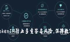 如何利用TokenIM防止多重签名风险，保障数字资产