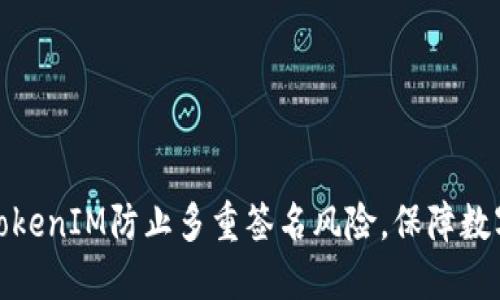 如何利用TokenIM防止多重签名风险，保障数字资产安全