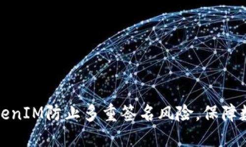 如何利用TokenIM防止多重签名风险，保障数字资产安全