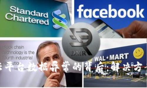 探寻区块链云平台数据异常的背后：解决方案与实用建议