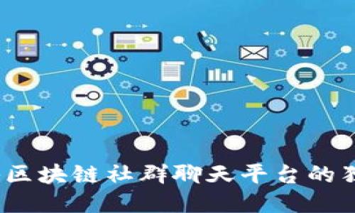 走进未来：揭秘区块链社群聊天平台的独特魅力与潜力