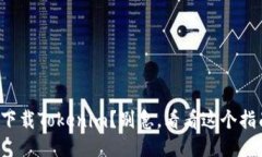 你也被邀请下载Tokenim？别急，看看这个指南再做