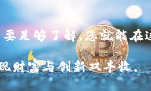 揭开区块链平台的神秘面纱：哪个平台真正值得信赖？

keywords区块链平台, 信赖, 选择, 比较/keywords

引言：区块链的魅力与挑战
在当今数字经济快速发展的背景下，区块链技术逐渐显现出其独特的魅力。这不仅仅是一项技术革命，它更是一种颠覆传统思维的理念。然而，面对市场上五花八门的区块链平台，用户很容易感到困惑：到底哪个平台最值得信赖？这个问题成为了很多普通用户心中的疑惑。

何为区块链平台？
区块链平台是基于区块链技术构建的，用于支持去中心化应用和服务的一种基础架构。它能够确保数据的透明性、安全性和不可篡改性，使得用户在进行交易时可以更为放心。若要选对平台，首先需要了解不同平台的特性以及它们所能提供的服务。

平台的多样性及其特征
目前市面上的区块链平台种类繁多，各有千秋。从以太坊的智能合约到Hyperledger的企业级解决方案，再到EOS的高性能交易，各有侧重，用户应根据自身需求进行选择。
举个例子，以太坊以其强大的智能合约功能著称，不同的开发者可以在其上构建各种去中心化应用（DApps）。这引发了无数创新项目的诞生。而Hyperledger则更侧重于企业级用户，强调隐私和合规性。因此，了解各个平台的特征是选择的第一步。

热门区块链平台对比分析
接下来，我们来对比几款热门的区块链平台，帮助用户更好地理解各自的优缺点。

h4以太坊（Ethereum）/h4
以太坊是目前最为知名的区块链平台之一。其最大的特色是智能合约功能，允许开发者创建复杂的协议。但与此同时，高昂的交易费用以及网络拥堵问题也让一些用户感到心力交瘁。虽然以太坊正通过2.0版本升级来解决这些问题，但对于普通用户而言，选择以太坊时仍需权衡利弊。

h4比特币（Bitcoin）/h4
作为区块链的鼻祖，比特币主要用于数字货币交易。尽管其在安全性和去中心化方面表现卓越，但相应的，执行复杂合约的能力却非常有限。对于希望搭建创新项目的开发者而言，这可能不够灵活。

h4EOS/h4
如果用户对高性能交易有需求，EOS或许是个不错的选择。EOS承诺可以处理数千笔交易，每秒几乎没有延迟，同时用户无需支付交易费用。然而，必须注意的是，EOS的去中心化程度受到一些批评，用户需自行权衡风险。

选择区块链平台时的注意事项
在面对众多平台时，用户应考虑几个核心因素。
h41. 用途和功能/h4
首先，明确自己使用区块链平台的目的。例如，是否希望开发去中心化应用？还是仅仅用于财富增值？明确目标后，再选择合适的平台将更为有效。

h42. 社区支持和发展潜力/h4
一个强大的社区通常意味着更多的资源和支持。查看平台的开发者活跃度，参与数字货币论坛，了解其最新动态，这些信息将帮助你评估该平台的未来潜力。

h43. 安全性/h4
安全性是绝对不能忽视的因素。选择一个经过广泛验证、拥有良好安全记录的平台，可以有效降低资金损失的风险。关注其安全漏洞的处理历史也是选择时的重要参考。

总结：选择不只是技术，更是信任
在选择区块链平台时，技术固然重要，但信任可能更为关键。用户需要对平台的运营团队、技术更新以及社区反应进行全面评估。只要足够了解，您就能在这个充满可能性的领域找到最适合自己的平台。

无论最终选择哪个平台，保持理性、持续学习都是在区块链世界中立足的关键。希望每位用户都能找到自己的幸福区块链之路，实现财富与创新双丰收。