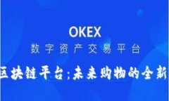 揭秘通证电商区块链平台：未来购物的全新体验