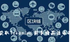 如何轻松获取Tokenim：新手购买法币的终极指南