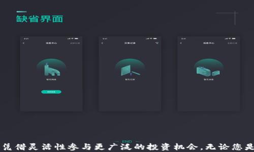 
从 Tokenim 转 USDT：轻松实现数字资产的无缝转换，开启你的投资新篇章！

Tokenim, USDT, 数字资产, 投资转化/guanjianci

引言：数字资产的转化之旅
在当今的数字货币世界中，能够快速、安全地实现资产转换是每个投资者都希望掌握的技能。当我们谈到 Tokenim 和 USDT 时，可能会有许多人感到陌生或困惑。如何从 Tokenim 转为 USDT？这个过程会不会复杂？
别担心，本文将带您深入了解这一转换过程，不仅解析其必要性，还将分享实用技巧，助您轻松完成操作。无论您是新手还是资深投资者，都能从中获得宝贵的见解。

为何选择 Tokenim 转 USDT？
Tokenim 作为一种相对新兴的数字货币，尽管潜力巨大，但在流动性和广泛接受程度上可能不如 USDT。后者是一种稳定币，广泛应用于交易所，可用于抵御市场波动的风险。因此，将 Tokenim 转换为 USDT 不仅能保护您的投资，还能为后续的交易提供更大的灵活性与便利性。
想象一下，您正希望在价格上涨时及时获利，或者利用市场趋势进行灵活交易，而 USDT 将为您提供这种机会。切换到 USDT，您不仅能确保资产更稳定，还能方便地参与各种 DeFi 生态圈中的投资。

从 Tokenim 到 USDT 的转换步骤
那么，该如何顺利地完成 Tokenim 转 USDT 的过程呢？以下是一些关键步骤，帮助您顺畅无阻地实现资产转化：

h4第一步：选择合适的平台/h4
选择一个信誉好的交易平台至关重要。您可以考虑包括 Binance、Huobi 或其他主流交易所。这些平台通常提供便捷的交换服务，并且拥有较高的安全性。如果您是初次操作，请确保平台支持 Tokenim 和 USDT 的交易。

h4第二步：创建和验证账户/h4
在平台注册后，您需要创建一个帐户。在此过程中，通常需要提交一些个人信息以进行身份验证，确保账户的安全性。这是保障您交易安全的重要步骤，请务必认真对待。

h4第三步：充值 Tokenim/h4
完成账户注册后，您需要将 Tokenim 充值到您的交易账户中。具体操作步骤如下：
ul
    li登录您的账户，找到充值或存款选项。/li
    li选择 Tokenim，并复制地址进行转账。/li
    li确保您将 Tokenim 从您的个人钱包成功转至该地址，并等待网络确认。/li
/ul

h4第四步：进行交易/h4
充值完成后，您就可以进行 Tokenim 和 USDT 之间的交易了。具体步骤如下：
ul
    li在交易界面选择 Tokenim 交易对 USDT。/li
    li根据市场行情设定购买或出售的价格。/li
    li下单并确认交易，一旦匹配成功，您的 Tokenim 将会被转为 USDT。/li
/ul

h4第五步：提取 USDT/h4
交易完成后，您可以选择将 USDT 提取到您的钱包，或继续在平台上进行其他投资。在提取前，请确保您已了解相关的提取费用和时间。

注意事项与总结
从 Tokenim 转 USDT 似乎并不复杂，但在实际操作中，投资者仍然需要注意多项因素：
ul
    li确保交易所的安全性，选择知名度高的平台。/li
    li关注市场动态，选择合适的交易时机，避免在价格低谷期交易。/li
    li时刻提高警惕，确保个人账户的安全，启用双重认证等安全措施。/li
/ul
总结而言，从 Tokenim 转换到 USDT 并非难事，只需认真按照操作步骤进行，便能轻松实现。通过这种转换方式，您不仅能维护资产的稳定性，还能凭借灵活性参与更广泛的投资机会。无论您是初入数字货币投资的新手，还是经验丰富的交易者，这一技能都将是您财富增长旅程中的重要一环。现在，抛开疑虑，开始您的数字资产转换之旅吧！