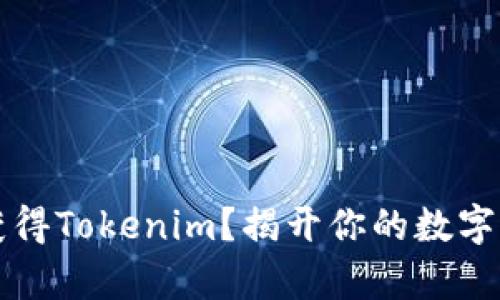 如何轻松获得Tokenim？揭开你的数字资产新篇章