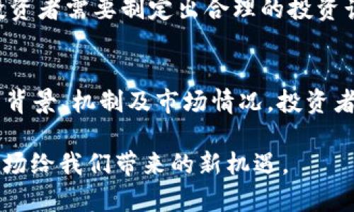 SHIB Token：狗狗币背后的奇迹，普通投资者的机会之窗

SHIB Token, 加密货币, 投资机会, 狗狗币/guanjianci

引言：为什么SHIB Token值得关注？
在数字货币的世界中，SHIB Token无疑是一个引人注目的名字。它不仅依托于狗狗币成功的基础上，还给人们带来了全新的投资机遇。对于普通投资者来说，SHIB Token不仅是一个金融资产，它更像是一扇窗，透视着加密货币市场的无限可能性。通过深入分析SHIB Token的背景和前景，我们可以更清楚地了解这个数字资产的价值所在。

SHIB Token的起源：从文化到金融
SHIB Token的诞生并非偶然，它是加密货币文化的一部分。创始团队借助热门的狗狗币文化，使得SHIB Token迅速在社交媒体上获得关注。这个项目不仅仅是为了创造另一种加密货币，背后更有着社区驱动的理念。SHIB Token鼓励用户参与，让每个人都能成为项目的一部分，正是这种互动性吸引了大量用户。在各大社交平台上，支持SHIB Token的讨论不断升温，增加了其涨幅的可能性。

SHIB Token的机制：资产的底层逻辑
了解SHIB Token的运行机制对于投资者来说至关重要。它基于以太坊网络，遵循ERC-20标准。每一个SHIB Token都可以被视为一种契约，它允许用户在生态系统中自由交易和互动。更重要的是，SHIB Token鼓励持有者进行长期持有，减少市场的波动性。在所有持有者中，存在着友好的竞争，这种竞争促进了社区之间的协作。

投资SHIB Token的潜力
尽管SHIB Token目前的市值相对较小，但投资者看好其潜力。历史显示，许多小市值的数字货币在市场上可以实现大幅增长。尤其是在社交媒体暴涨的背景下，SHIB Token可能会由于用户的持续支持而迎来属于自己的“牛市”。对于普通投资者而言，掌握这样的机会并采取相应的投资策略则显得格外重要。

风险与收益：不可忽视的双刃剑
任何投资都有风险，SHIB Token也不例外。在市场波动较大的情况下，有些投资者可能会面临亏损的风险。因此，在选择投资SHIB Token之前，应充分了解其波动性和潜在的市场风险。此外，对任何一项投资策略都应进行全面的分析，这样才能更好地控制投资风险。

社区的力量：为何SHIB Token在发展中不可或缺
SHIB Token的成功离不开其社区的支持和力量。这个社区不仅仅是一群投资者，更是充满热情和活力的人。他们为项目的宣传和推广贡献自己的时间和精力。社区的参与感增强了用户的归属感，也促进了整个项目的可持续发展。一些用户甚至加入了创建相关内容的行列，比如发布解析、做行情分析等，这种推动力进一步提升了投资者对SHIB Token的信心。

市场前景：SHIB Token未来的走势
在分析市场趋势时，SHIB Token有着显著的上升空间。未来几年，更多的用户加入和市场的进一步成熟将有可能推动SHIB Token的价值上升。尤其是在其生态系统不断扩展的情况下，用户和投资者将会看到更多的应用场景。从技术角度来看，SHIB Token的可扩展性以及与其他加密项目的整合，将有助于其在未来市场中的竞争力。

如何投资SHIB Token：普通投资者的实操指南
对普通投资者来说，投资SHIB Token并没有想象中的复杂。首先，需要选择一个安全可信的数字货币交易平台。接着，完成注册和身份认证，便可以轻松地进行SHIB Token的交易。投资者需要制定出合理的投资计划，根据自己的风险承受能力来决定投入的金额。此外，跟踪市场趋势、学习投资知识、参与社区活动等都是获得成功的关键步骤。

结论：在SHIB Token中寻找价值
作为一种新兴的数字资产，SHIB Token无疑为普通投资者提供了一个独特的机会。它不仅蕴含着潜在的市场价值，也昭示着加密货币世界的快速变化。通过深入了解SHIB Token的背景、机制及市场情况，投资者能够更理性地看待投资机会，从而做出明智的决策。未来，SHIB Token或许会成为普通投资者争相追逐的重要资产。

无论你是初入门的投资者，还是资深的数字货币爱好者，探索SHIB Token的旅程都将给你带来意想不到的惊喜和收获。重要的是，保持开放的心态，随时准备迎接这个不断变化的市场给我们带来的新机遇。