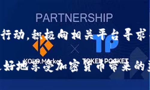   如何重新找回你的Tokenim资金？别担心，解决方案在这里！ / 
 guanjianci Tokenim, 加密货币, 资金丢失, 数字资产 /guanjianci 

Tokenim是什么？
Tokenim，这一名字在近年来逐渐为加密货币爱好者所熟知。作为一种新兴的数字资产，Tokenim参与者众多，涉及范围广泛。许多用户因其创新的理念和潜在的回报而投入了大量资金。但是，随着市场的不断演变，Tokenim的使用过程中出现了一些问题，其中之一便是资金丢失。

资金丢失的常见原因
在加密货币市场，资金丢失并不是一个罕见的现象。以下是一些常见原因：
ul
    listrong私钥丢失：/strong对于任何加密货币而言，私钥就像是你的银行账户密码。一旦丢失，没有人能帮助你找回资金。/li
    listrong诈骗与钓鱼攻击：/strong虚假网站和钓鱼邮件层出不穷，稍不留神就可能把资金转至攻击者的账户。/li
    listrong交易所问题：/strong某些交易所可能由于技术故障或者安全问题导致用户资金被锁定或丢失。/li
    listrong智能合约缺陷：/strongTokenim作为一种基于区块链的资产，智能合约的漏洞可能导致用户资金损失。/li
/ul

遭遇资金丢失后的应对措施
一旦发现Tokenim资金不见了，用户应迅速采取措施以减少损失。以下是几个可行的步骤：
h41. 检查交易记录/h4
首先，用户应登录自己的交易账户，仔细查看交易历史记录。有时资金可能是由于无意中的操作而转出，而并非真的消失。对照一下最近的交易日期和金额，确认资金的去向。

h42. 联系平台客服/h4
如果资金确实不见了，下一步是立即联系Tokenim所使用的平台的客服团队。详细描述情况，提供相关交易记录和证据，客服通常会就此展开调查。虽然不能保证100%找回资金，但专业的客服往往可以提供有效的帮助。

h43. 关注社群动态/h4
加入Tokenim相关的社交媒体群组或论坛，了解其他用户的情况和相关应对措施。在这样的社区中，可能会有用户分享相似经历，从而获得有用的信息和帮助。

安全性的重要性
随着数字资产的快速发展，用户的安全意识也显得尤为重要。处理Tokenim资金及其他加密货币时，建议用户注意以下几点：
ul
    listrong启用双重认证：/strong为你的账户设置双重认证，可以大大增加账户的安全性。/li
    listrong保持软件更新：/strong确保你的钱包、操作系统和相关软件保持最新版本，以避免安全漏洞。/li
    listrong选择可靠交易所：/strong在选择交易所时，一定要选择信誉良好的平台，避开那些有负面评价或安全问题的交易所。/li
    listrong使用冷钱包存储：/strong对于长期投资的Tokenim，建议使用冷钱包进行存储，这样可以避免在线钱包被黑客攻击。/li
/ul

总结与前景
Tokenim作为一种新兴的加密货币，无疑为众多投资者带来了机会与挑战。对于投资者而言，资金安全始终是首要考虑的问题。当你发现Tokenim资金不见时，不要惊慌，采取合适的行动，积极向相关平台寻求帮助，同时提高自我防范意识。随着技术的进步，许多问题都有可能得到解决。未来，Tokenim将迎来更广阔的发展前景，然而，用户也需保持警惕与理性投资，为自己的资产保驾护航。

总之，在 Tokenim 的世界里，资金的安全与管理是我们每一个用户必须面对的问题。我们需要始终保持警惕，同时学习应对各种可能的风险。相信在不断探索与实践中，我们能够更好地享受加密货币带来的益处。