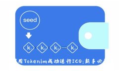 如何利用Tokenim成功进行ICO：新手必读指南