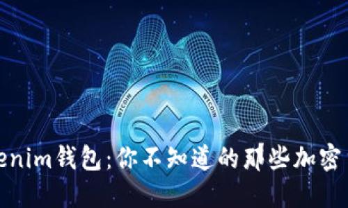 探索Tokenim钱包：你不知道的那些加密货币秘密