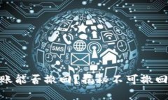 Tokenim 转账能否撤回？揭秘不可撤回的背后真相！