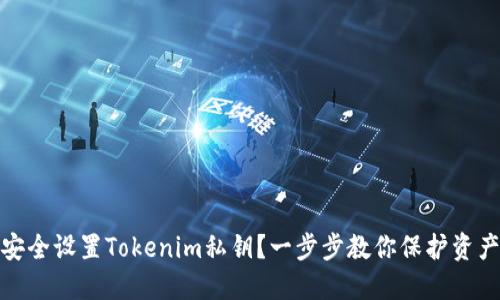 如何安全设置Tokenim私钥？一步步教你保护资产安全
