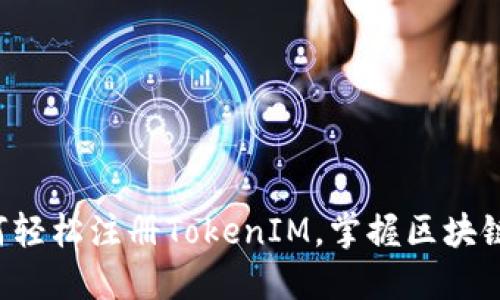 一步一步教你如何轻松注册TokenIM，掌握区块链钱包的正确姿势！
