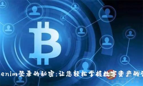 探寻Tokenim登录的秘密：让您轻松掌握数字资产的管理方式