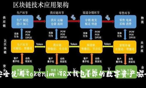 如何安全使用Tokenim TRX钱包？你的数字资产安全之路
