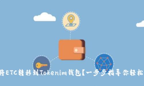 如何将ETC转移到Tokenim钱包？一步步指导你轻松完成！