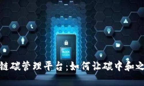 探秘区块链碳管理平台：如何让碳中和之路更清晰