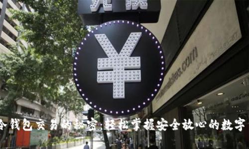 揭秘IM冷钱包交易的秘密：轻松掌握安全放心的数字货币交易
