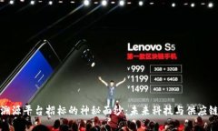 揭开区块链溯源平台招标的神秘面纱：未来科技