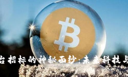 揭开区块链溯源平台招标的神秘面纱：未来科技与供应链的完美结合