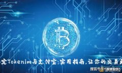 轻松绑定Tokenim与支付宝：实用指南，让你的交易
