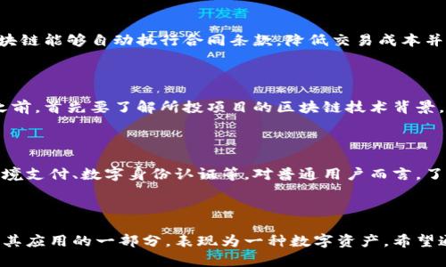   区块链与加密货币平台的本质区别：你了解多少？ / 

 guanjianci 区块链, 加密货币, 平台区别, 技术解读 /guanjianci 

引言：探索区块链与加密货币的迷雾

在当今数字时代，区块链和加密货币的热潮席卷了各个领域，令人目不暇接。然而，对于普通用户而言，这两个概念常常被混淆，甚至在一定程度上被认为是同一事物。实际上，它们之间的区别显著，理解这些差异不仅能帮助你更好地理解新兴科技，还能让你在投资和使用时更加游刃有余。本文将带你深入探索这两个概念的核心特征，以及它们如何相辅相成却又各自独立。

区块链：去中心化的数字账本

区块链是指一种通过密码学技术确保数据安全和透明无法篡改的分布式账本技术。简单来说，它是由一系列数据区块通过链式结构连接起来的公共数据库，所有参与节点都共同维护这一数据库。每个区块中包含了一定量的数据，而这些数据一般是交易记录。区块链的去中心化特性意味着没有单一的中心权威可以控制或干预这个系统，因而极大地提高了交易的安全性和透明度。

加密货币：区块链的数字资产代表

加密货币是基于区块链技术的数字资产，它们使用密码学技术来验证交易并控制新单位的生成。大家耳熟能详的比特币（Bitcoin）、以太坊（Ethereum）等都是著名的加密货币。加密货币具备流通性，能够用于在线交易、投资以及其他金融活动。与传统货币相比，加密货币的价值波动较大，给投资者带来了诸多机遇与挑战。一个重要的特点是，加密货币的总发行量通常是有限的，以此来防止通货膨胀。

核心区别：功能与应用领域的界定

要理解区块链和加密货币之间的区别，核心在于它们的功能和应用领域。区块链提供的是一种技能框架，支持不同类型的应用或技术解决方案。可以说，区块链是一个平台，用以搭建各种创新应用，比如去中心化金融（DeFi）、智能合约、供应链管理等。而加密货币则是区块链应用中的一种表现形式，其主要功能是作为交易媒介或资产存储。

技术背景：支撑两者发展的基础

在技术层面，区块链是支撑加密货币存在的基础设施。区块链采用共识机制，例如工作量证明（PoW）或权益证明（PoS），来确保网络的安全并验证交易。而加密货币则通过这些共识机制来确认交易的有效性。这种关联性让人们常常混淆这两者，但洞悉它们各自的技术基础，会发现二者是相辅相成而非相互替代的关系。

实际案例：区块链角色的多样性

在实际应用中，我们可以看到区块链的多样性。例如，供应链管理领域利用区块链技术实现透明化与追溯，能够有效减少货物丢失或盗窃的风险。而在金融领域，通过智能合约，区块链能够自动执行合同条款，降低交易成本并提升效率。相比之下，加密货币则更多地被视为“价值的载体”，用户在购买商品或服务时使用。

投资者视角：机遇与风险并存

对于投资者来说，理解区块链与加密货币的差别尤为重要。从投资角度看，加密货币的价格波动性意味着有可能获得丰厚的回报，但同时也伴随着相应的风险。因此，在决定投资之前，首先要了解所投项目的区块链技术背景，以便更清晰地评估市场价值。

未来展望：相互促进的发展趋势

展望未来，区块链和加密货币将更加紧密地结合。随着技术的发展，区块链有望成为更广泛应用的基础设施，而加密货币则会继续在此基础上发展出更多元化的使用场景，比如跨境支付、数字身份认证等。对普通用户而言，了解这两者之间的关系将是拓展自身视野的重要一步。

结语：洞察科技的本质

综上所述，区块链与加密货币虽然在表面上看起来紧密交织，但它们的本质差异值得消化与理解。区块链是支撑加密货币的技术基础，更广泛地适用于其他领域，而加密货币则是其应用的一部分，表现为一种数字资产。希望通过这篇文章，你能够更加透彻地理解这两者的重要性以及它们在未来数字经济中的角色。