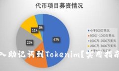 如何安全导入助记词到Tokenim？实用指南与注意事