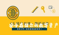 以太坊Tokenim钱包——安全存储你的数字资产，让