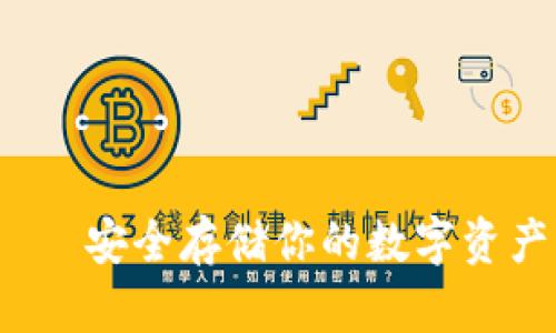 以太坊Tokenim钱包——安全存储你的数字资产，让财富自由触手可及