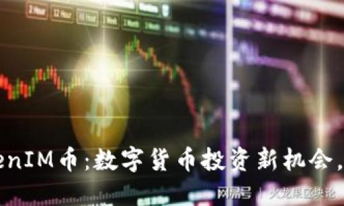 2020年空投的TokenIM币：数字货币投资新机会，你不可错过的秘密！