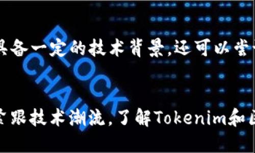tokenim是区块链吗？深度解析与背后的思考

tokenim, 区块链, 数字资产, 加密货币/guanjianci

在这个信息快速传播的时代，区块链技术的热潮越来越早地引起了公众的关注。正如潮水般涌现的数字货币和相关项目中，Tokenim无疑成为了值得探讨的一个名称。许多人在思考，Tokenim究竟是什么？它与区块链的关系又如何？

Tokenim的基本介绍
Tokenim 是一个新兴的数字资产平台，旨在为用户提供更高效便捷的数字资产管理和交易体验。它不仅仅是一种加密货币，而是建立在区块链技术上的一种应用形式。从本质上来说，Tokenim 确实和区块链密切相关。区块链技术为其提供了基础架构，确保了交易的安全性和透明性。对于用户而言，Tokenim 提供的不仅仅是数字资产的存储，更是实现信息透明和资产去中心化管理的重要工具。

区块链的概念及其重要性
区块链，这个词近几年来似乎成了流行语。许多人提起它都带着一种神秘的色彩，其实，区块链是一种去中心化的数据存储技术。可以简单理解为，区块链就是一个由多个参与者共同维护、多个节点共同审核的数据结构，确保数据一旦被记录，就无法被随意更改。这种特性让区块链在金融、供给链管理、医疗健康等领域得到广泛应用。

Tokenim与区块链的关系
接下来，我们来深入探讨Tokenim与区块链的具体关系。Tokenim基于区块链技术，利用其去中心化特性保障交易的安全性。每一笔交易都以数字方式记录在区块链上，确保不可篡改，且透明可查。这种机制使得用户在使用Tokenim进行交易时，能够享受更高的安全保障，大大降低了由于中心化平台所带来的潜在风险。同时，Tokenim通过区块链的智能合约技术，实现交易的自动化，不仅提升了交易效率，还减少了人为干预和错误的可能性。

Tokenim的使用场景
Tokenim的应用场景广泛且丰富，从个人投资到商业交易，都能找到其身影。在个人投资方面，用户能够运用Tokenim进行数字资产的交易，投资于各种加密货币，获取收益。同时，这个平台也支持多种支付功能，使用户在日常生活中更方便地进行消费。而在商业交易中，Tokenim帮助企业实现在线支付的解决方案，不仅加速了资金周转，还简化了跨境交易流程，为企业的全球化发展提供了助力。

Tokenim的优势
Tokenim作为一个区块链平台，其优势显而易见。首先是安全性，所有的信息在区块链上是公开且不可更改的，确保了用户的资产安全。其次，透明性是Tokenim的另一大优势。用户在平台上进行的每一笔交易都可追溯，保证了交易的可信性。此外，去中心化的特点使得Tokenim没有中心机构的控制，用户控制自己资产的使用权，更加自由。

Tokenim的挑战与未来
尽管Tokenim有诸多的优势，但也面临着不少挑战。首先，市场的竞争极其激烈，许多平台和项目纷纷涌现，用户的选择多样化，如何在众多竞争者中突围，是Tokenim必须面对的问题。而在技术层面，由于区块链还处于发展的早期阶段，一些技术瓶颈也是需要攻克的。例如，如何提高交易的速度和效率在去中心化的情况下是个挑战。

然而，未来仍旧充满希望。随着区块链技术的不断进步与完善，相信Tokenim能更好地发挥其优势。近年来，越来越多的人开始认可数字资产的价值，Tokenim也有机会在这个市场中占据一席之地。

用户参与与支持
作为一个普通用户，了解Tokenim不仅能让你对数字资产有更深入的认识，更能帮助你在日常生活中获得一些额外的收益。在参与Tokenim平台时，你可以选择进行投资，利用它进行购买或者交易。如果你具备一定的技术背景，还可以尝试参与社区的技术建设，共同推动Tokenim的发展。

总结
综上所述，Tokenim是一种结合了区块链技术的数字资产平台。借助区块链的特性，它为用户提供了安全、透明的交易环境。随着市场的不断发展，它将为我们带来越来越多的可能。在这个信息爆炸的时代，紧跟技术潮流，了解Tokenim和区块链不仅是投资理财的需求，更是我们与未来数字经济连接的重要一步。